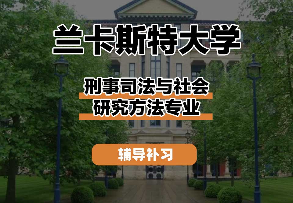兰卡斯特大学Lancaster兰卡刑事司法与社会研究方法辅导补习补课
