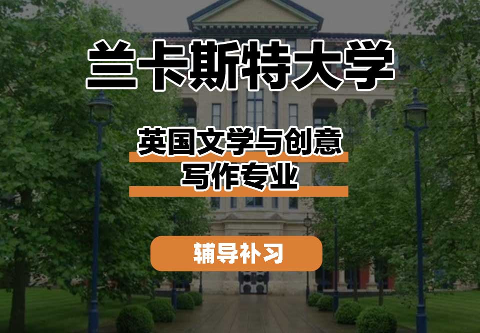 兰卡斯特大学Lancaster兰卡英国文学与创意写作辅导补习补课