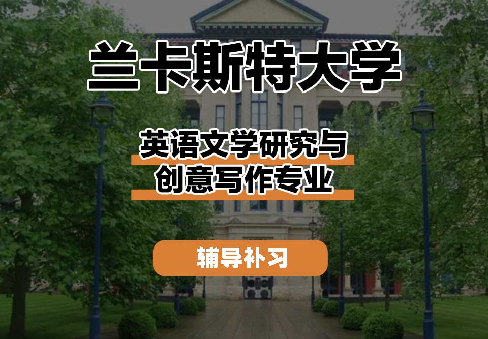 兰卡斯特大学Lancaster兰卡英语文学研究与创意写作辅导补习补课