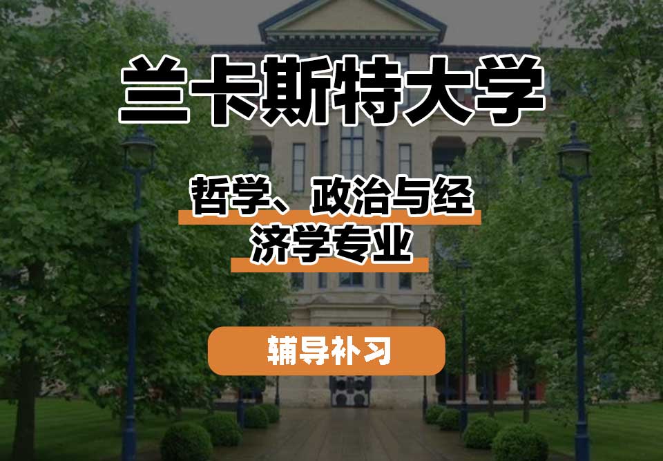 兰卡斯特大学Lancaster兰卡哲学、政治与经济学辅导补习补课