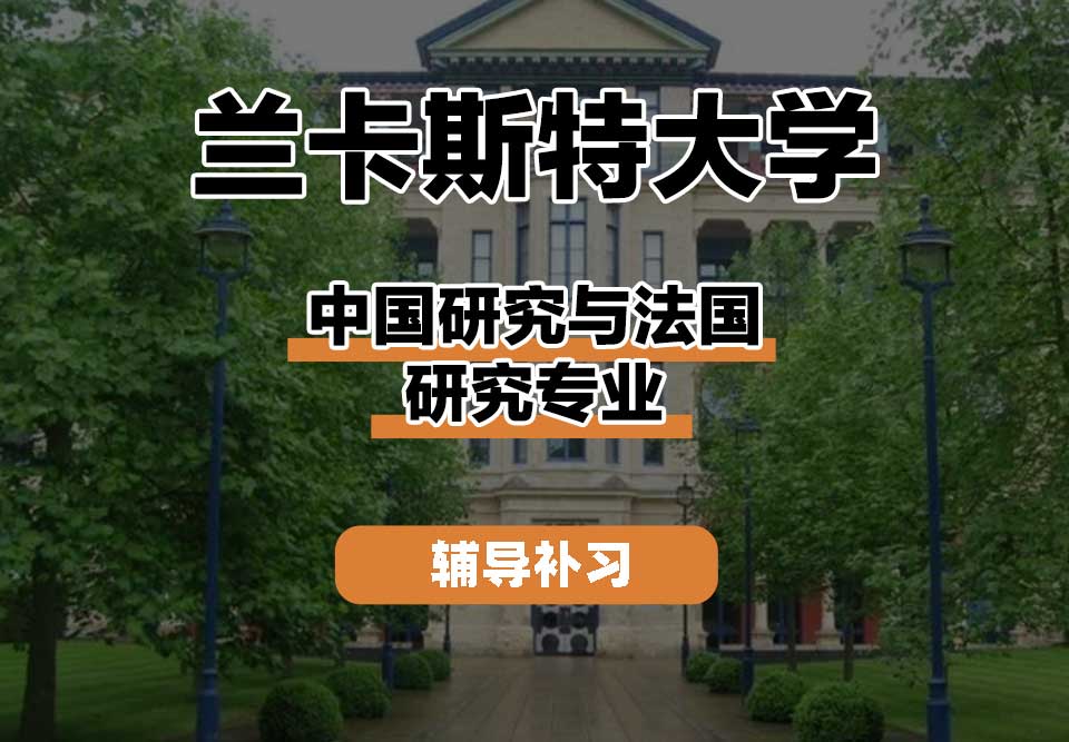兰卡斯特大学Lancaster兰卡中国研究与法国研究辅导补习补课
