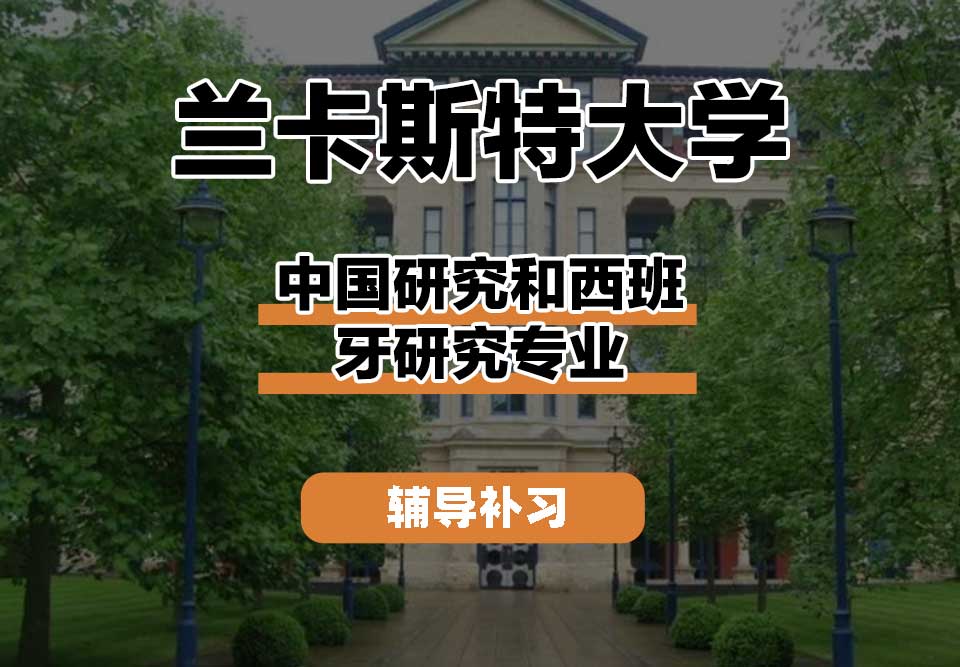 兰卡斯特大学Lancaster兰卡中国研究和西班牙研究辅导补习补课