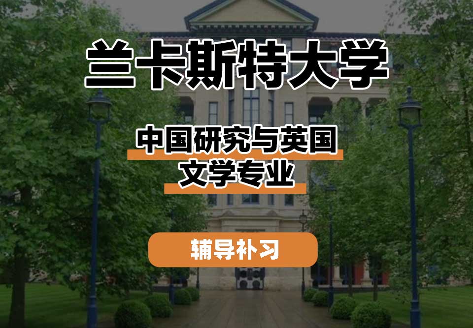 兰卡斯特大学Lancaster兰卡中国研究与英国文学辅导补习补课