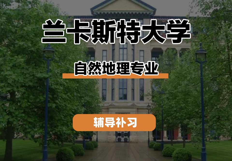 兰卡斯特大学Lancaster兰卡自然地理辅导补习补课