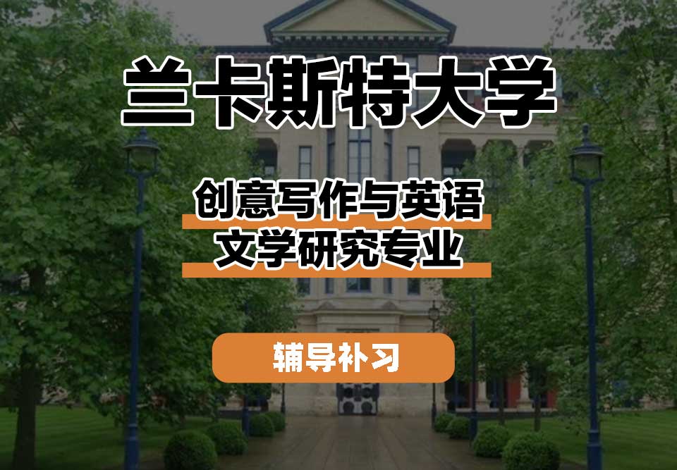 兰卡斯特大学Lancaster兰卡创意写作与英语文学研究辅导补习补课