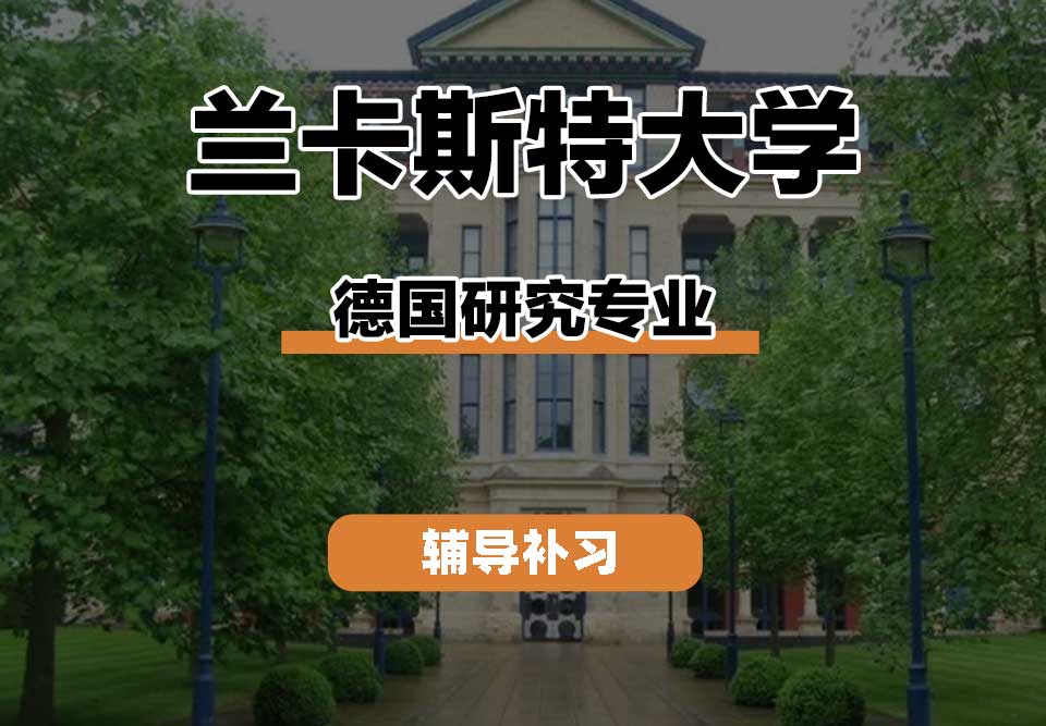 兰卡斯特大学Lancaster兰卡德国研究辅导补习补课