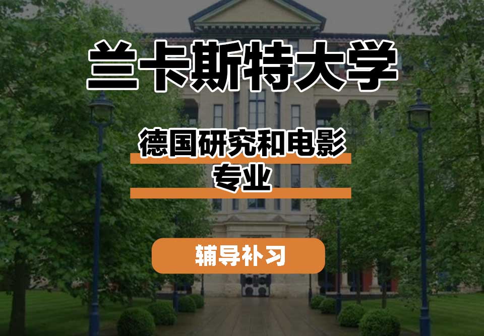 兰卡斯特大学Lancaster兰卡德国研究和电影辅导补习补课
