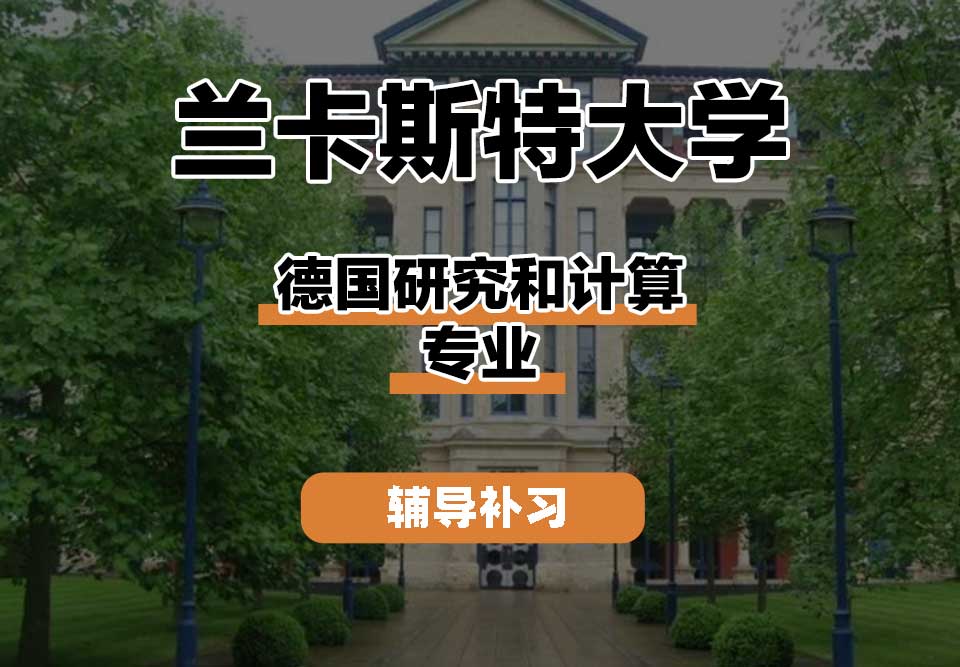 兰卡斯特大学Lancaster兰卡德国研究和计算辅导补习补课