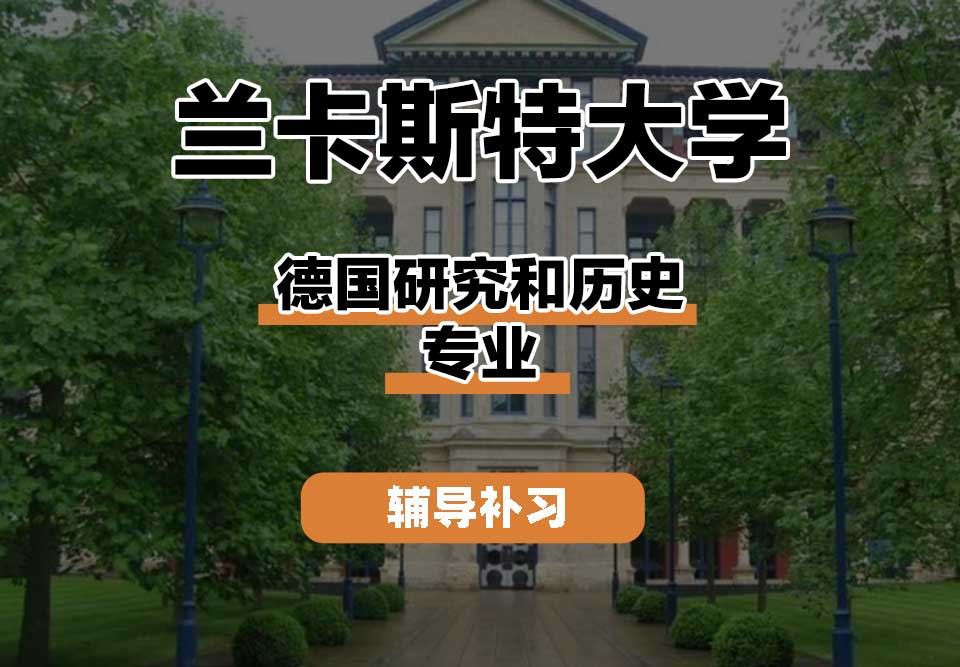兰卡斯特大学Lancaster兰卡德国研究和历史辅导补习补课