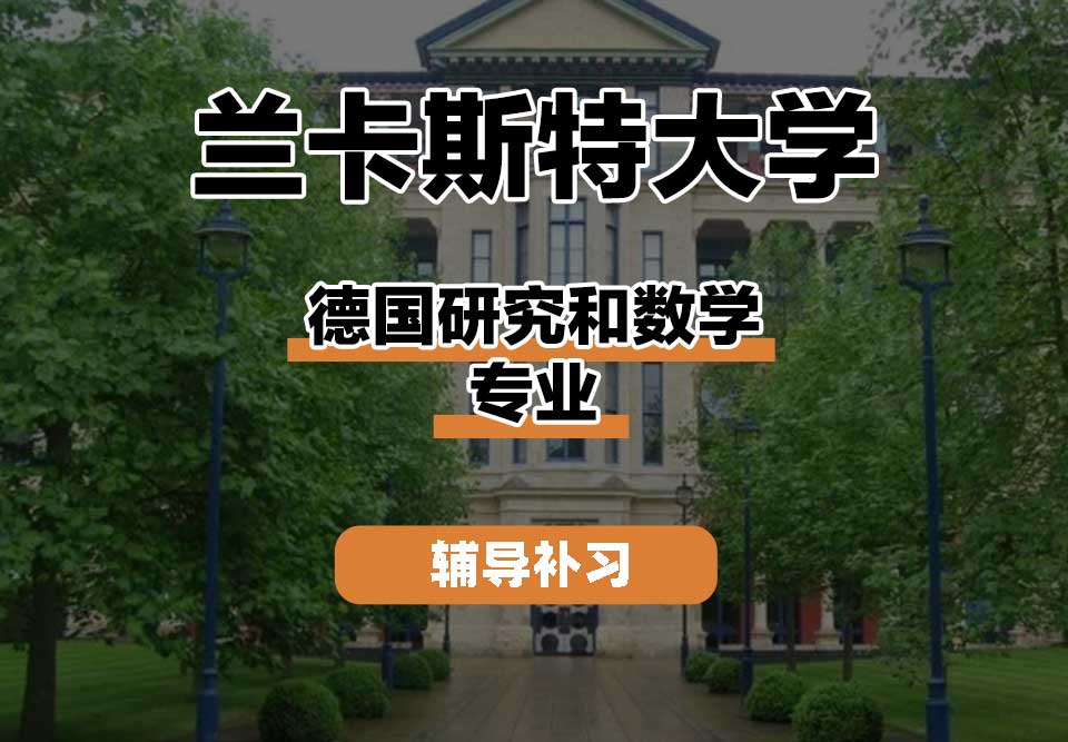 兰卡斯特大学Lancaster兰卡德国研究和数学辅导补习补课