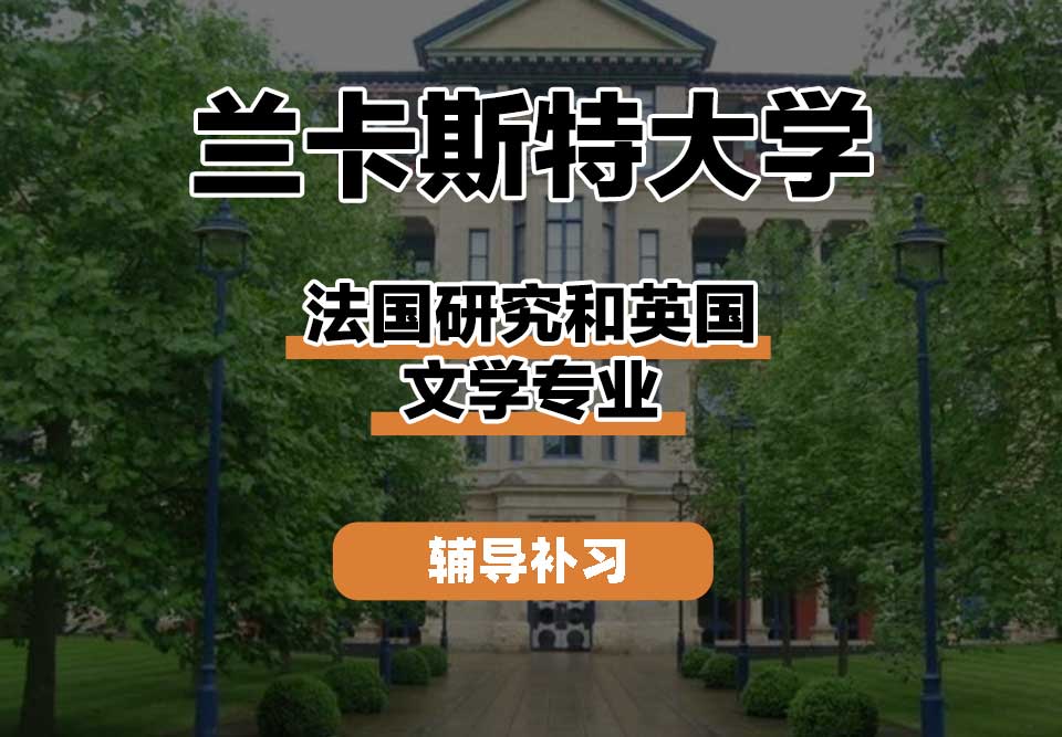 兰卡斯特大学Lancaster兰卡法国研究和英国文学辅导补习补课