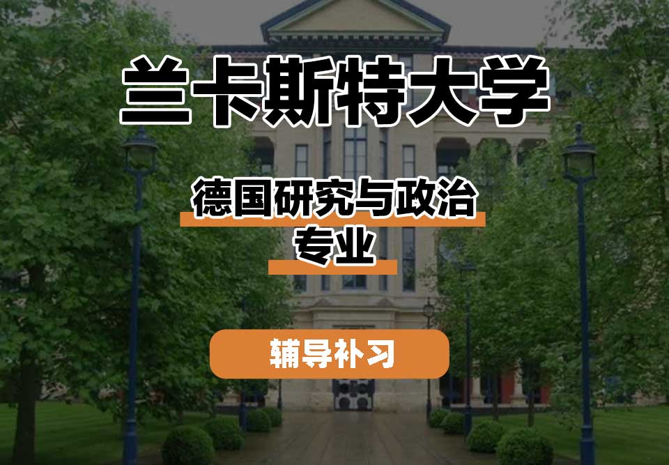 兰卡斯特大学Lancaster兰卡德国研究与政治辅导补习补课
