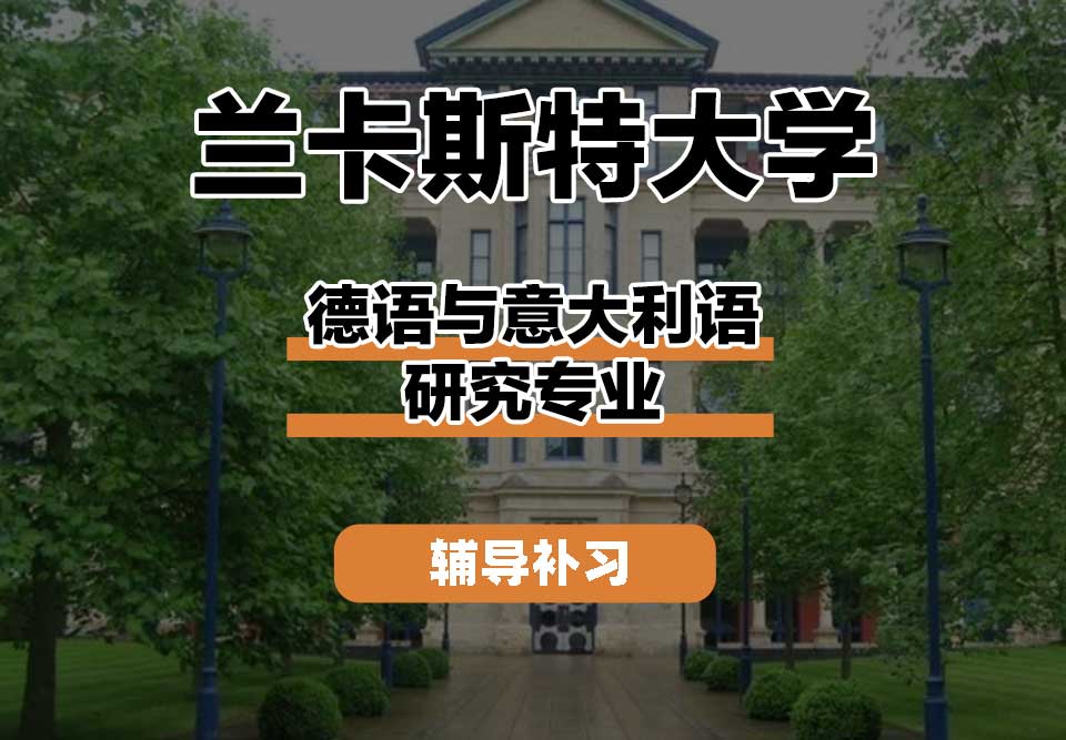 兰卡斯特大学Lancaster兰卡德语与意大利语研究辅导补习补课