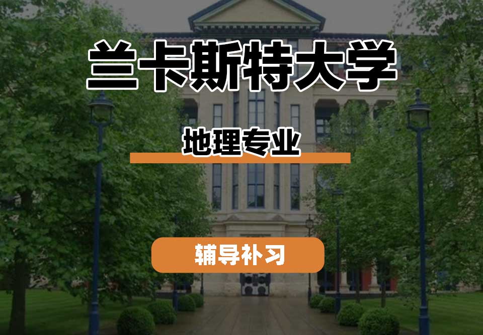 兰卡斯特大学Lancaster兰卡地理辅导补习补课