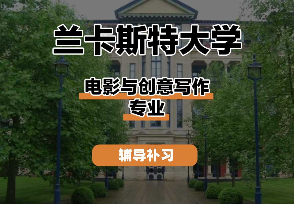 兰卡斯特大学Lancaster兰卡电影与创意写作辅导补习补课