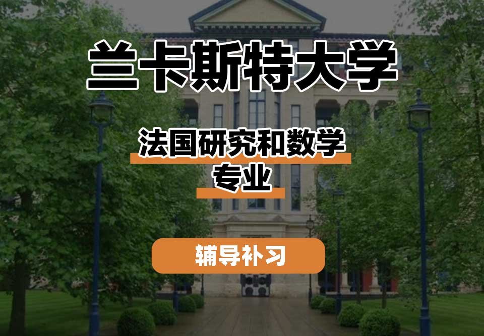 兰卡斯特大学Lancaster兰卡法国研究和数学辅导补习补课