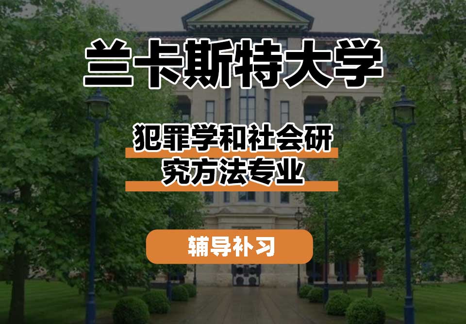 兰卡斯特大学Lancaster兰卡犯罪学和社会研究方法辅导补习补课