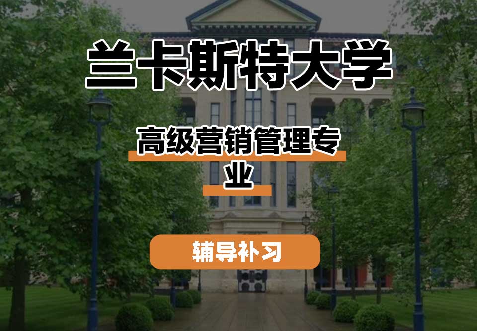 兰卡斯特大学Lancaster兰卡高级营销管理辅导补习补课