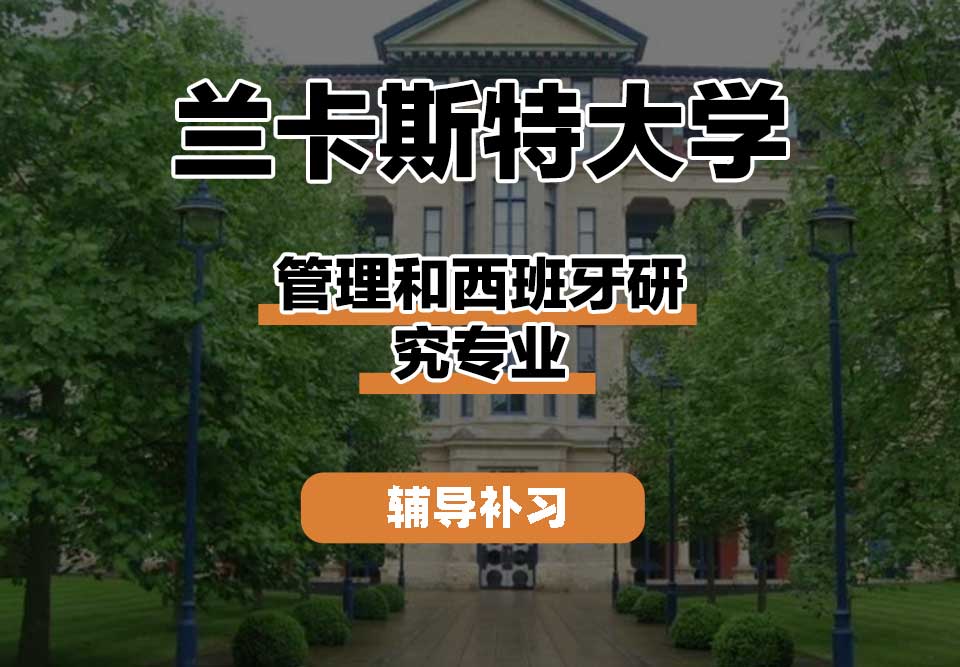 兰卡斯特大学Lancaster兰卡管理和西班牙研究辅导补习补课