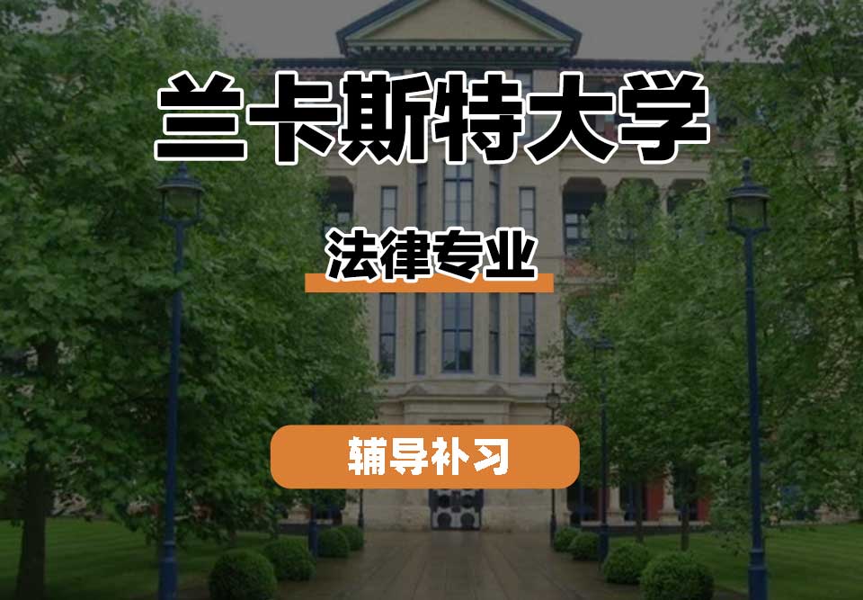 兰卡斯特大学Lancaster兰卡法律专业辅导补习补课