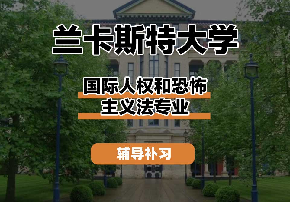 兰卡斯特大学Lancaster兰卡国际人权和恐怖主义法辅导补习补课