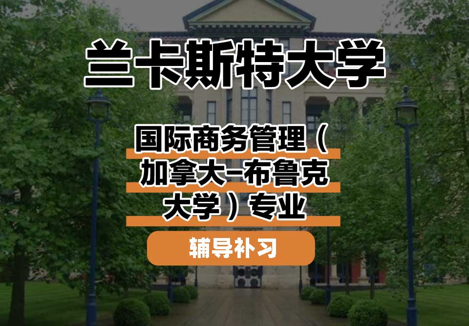 兰卡斯特大学Lancaster兰卡国际商务管理（加拿大-布鲁克大学）辅导补习补课