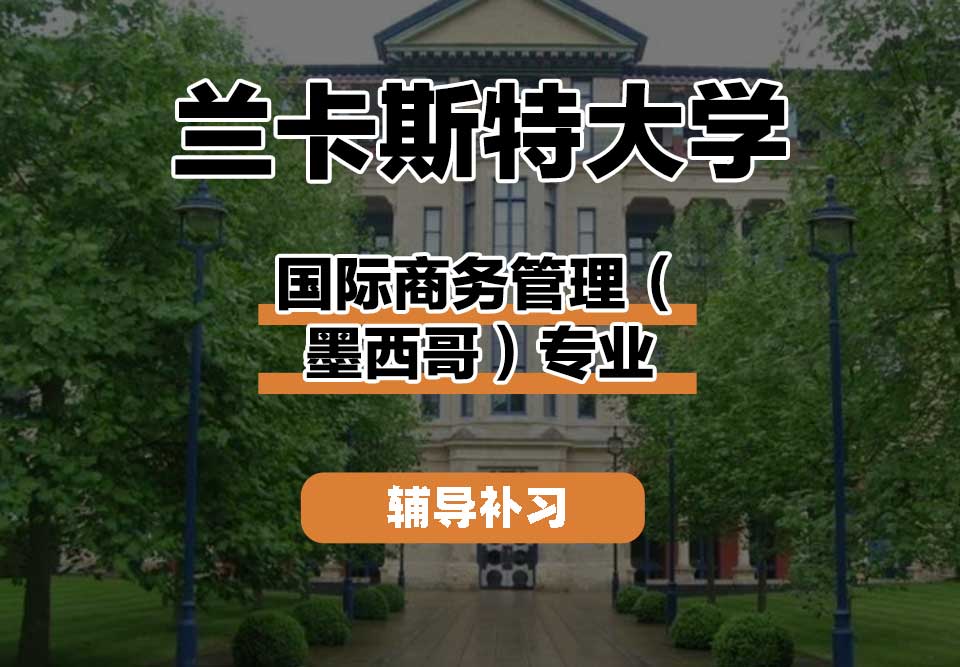 兰卡斯特大学Lancaster兰卡国际商务管理（墨西哥）辅导补习补课