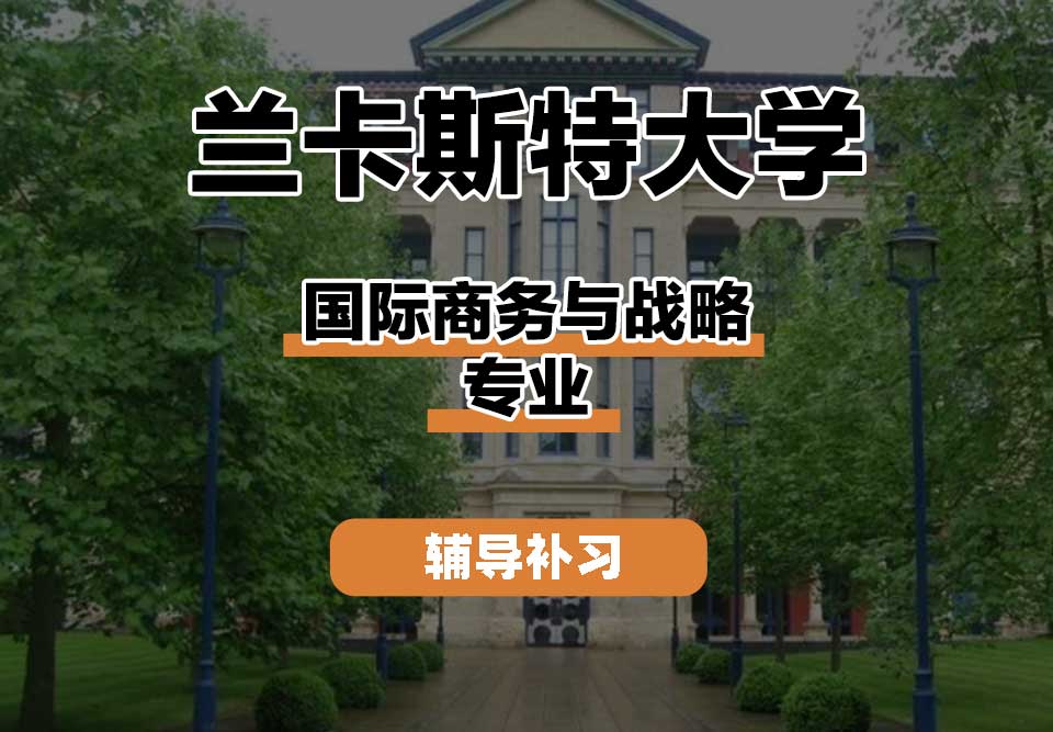 兰卡斯特大学Lancaster兰卡国际商务与战略辅导补习补课