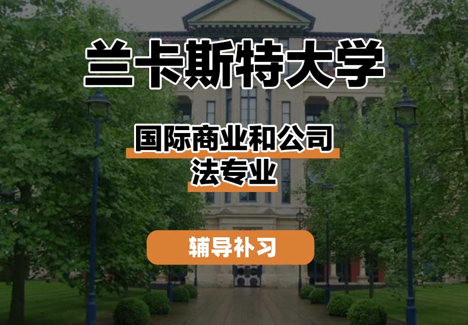 兰卡斯特大学Lancaster兰卡国际商业和公司法辅导补习补课
