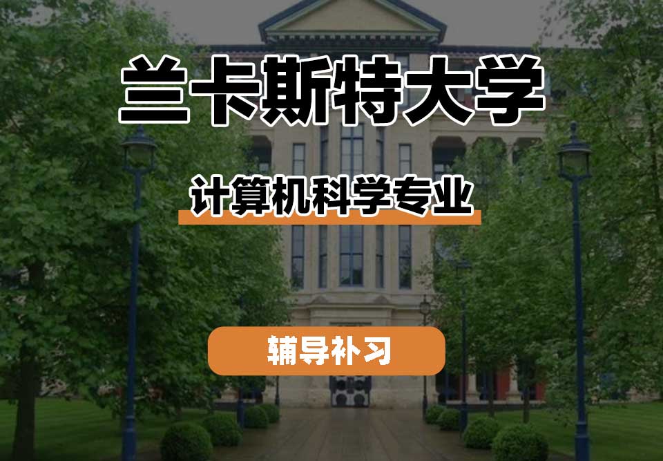 兰卡斯特大学Lancaster兰卡计算机科学辅导补习补课