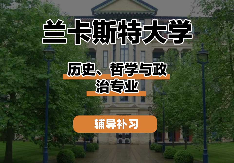 兰卡斯特大学Lancaster兰卡历史、哲学与政治辅导补习补课