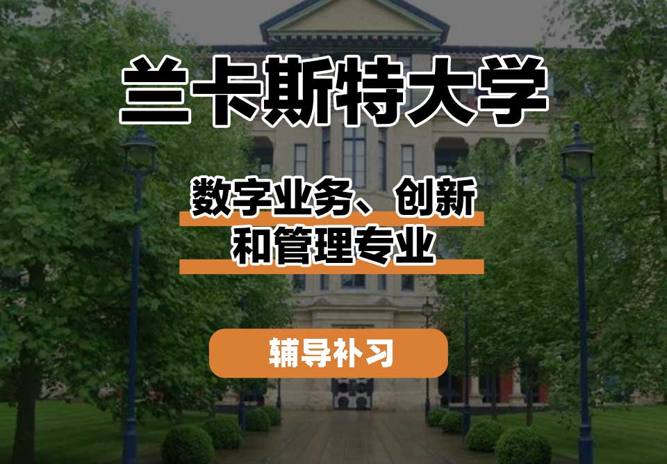 兰卡斯特大学Lancaster兰卡数字业务、创新和管理辅导补习补课