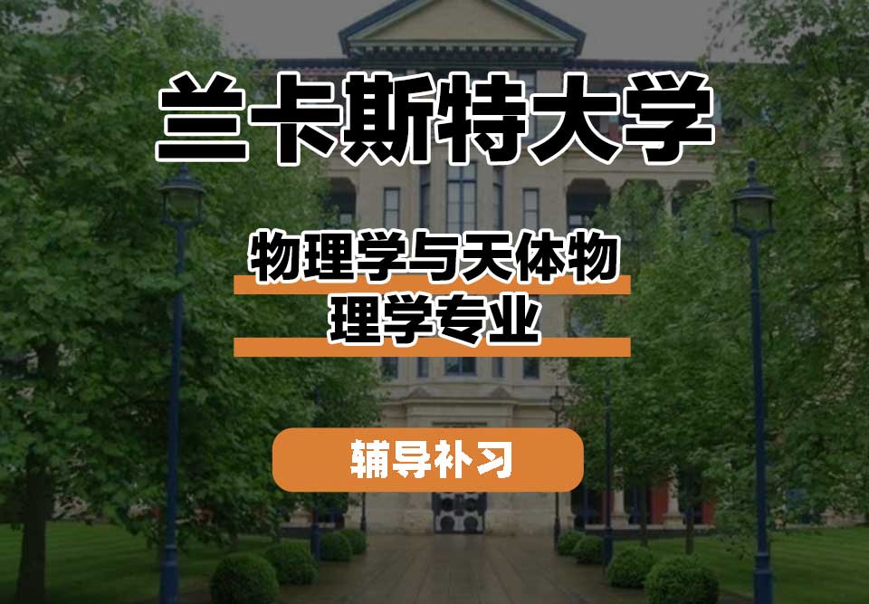 兰卡斯特大学Lancaster兰卡物理学与天体物理学辅导补习补课