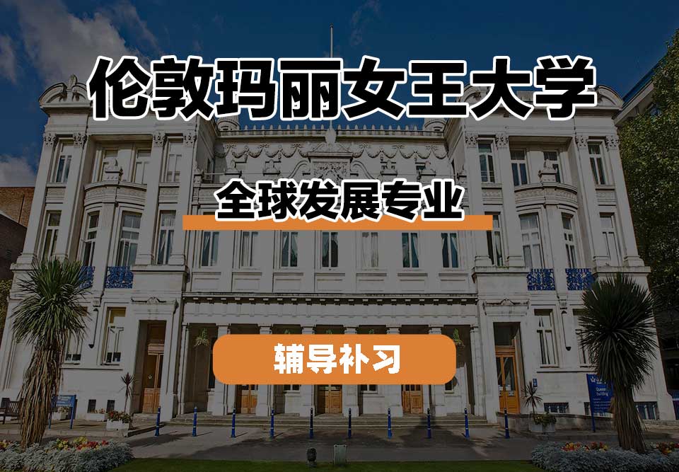 伦敦玛丽女王大学QM女王大学全球发展辅导补习补课