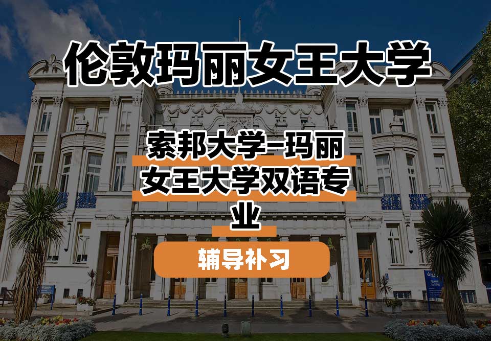 伦敦玛丽女王大学QM女王大学索邦大学-玛丽女王大学双语辅导补习补课