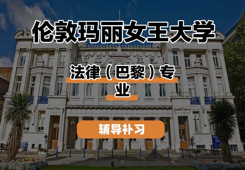 伦敦玛丽女王大学QM女王大学法律（巴黎）辅导补习补课