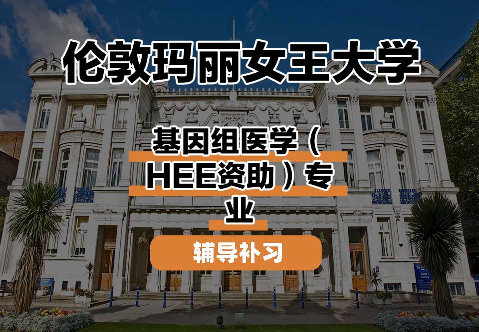 伦敦玛丽女王大学QM女王大学基因组医学（HEE资助）辅导补习补课