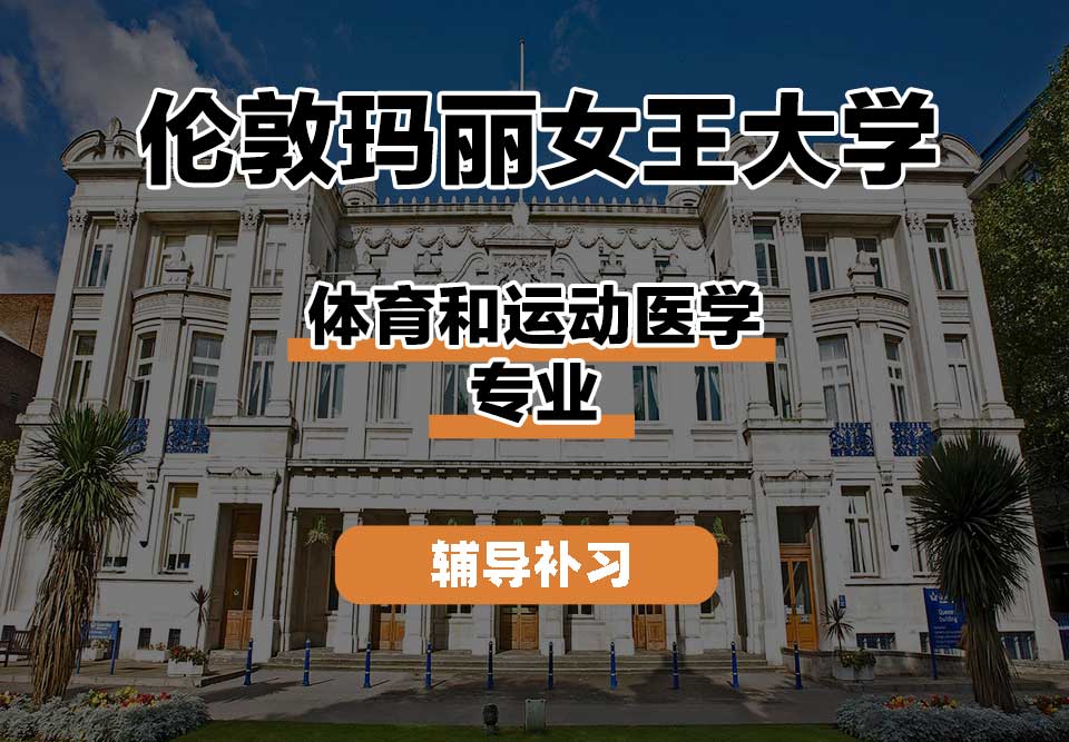 伦敦玛丽女王大学QM女王大学体育和运动医学辅导补习补课