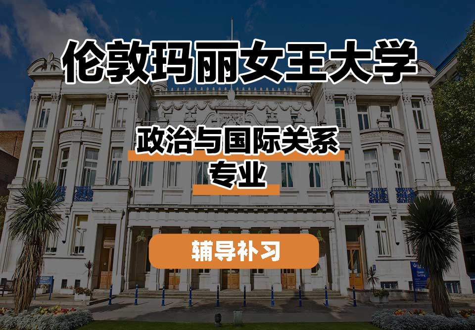 伦敦玛丽女王大学QM女王大学政治与国际关系辅导补习补课