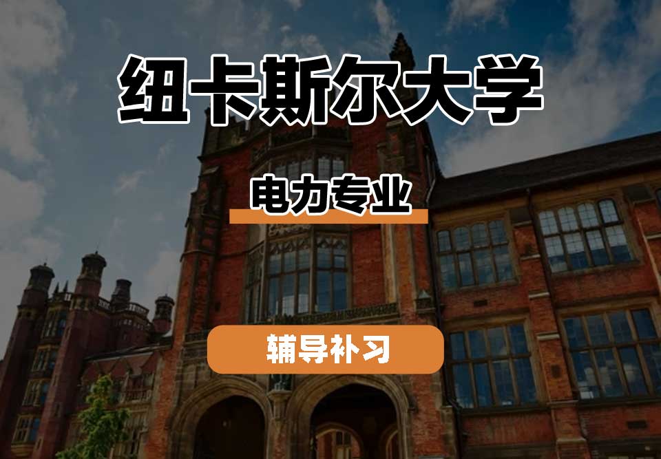 纽卡斯尔大学NCL纽大电力辅导补习补课