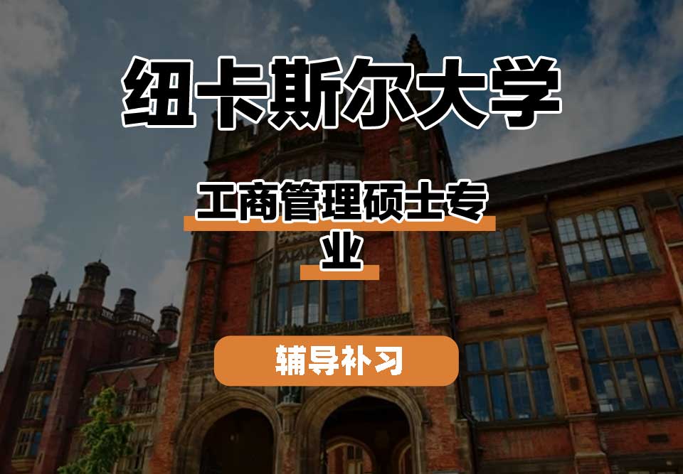 纽卡斯尔大学NCL纽大工商管理硕士辅导补习补课