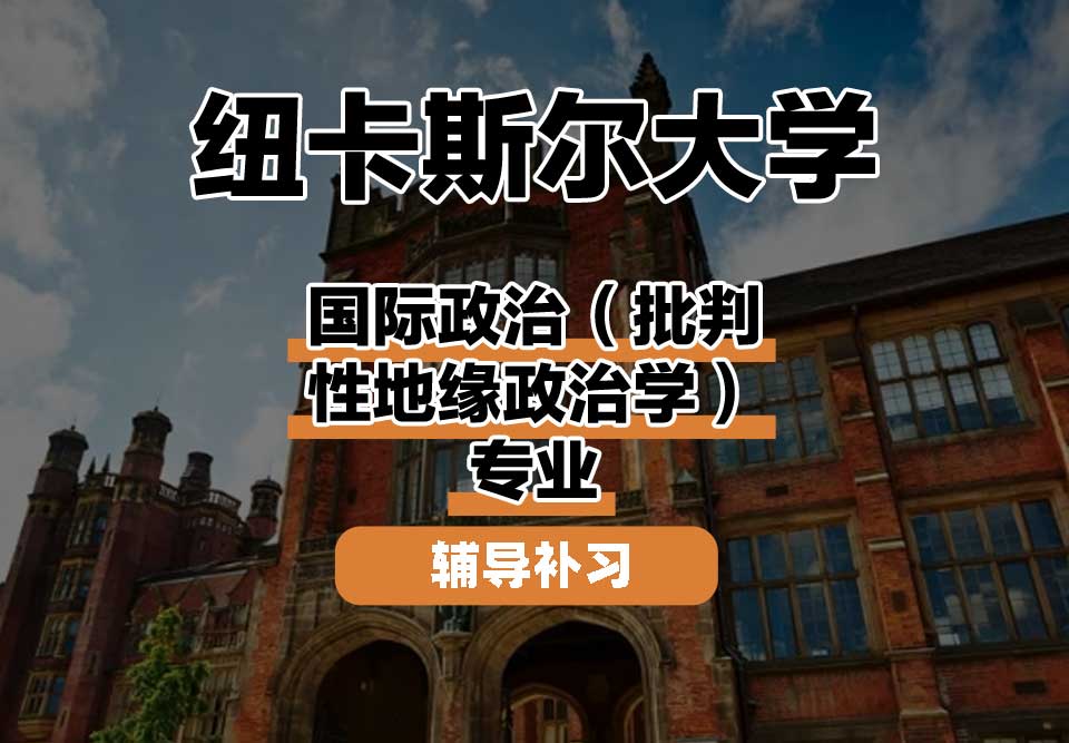 纽卡斯尔大学NCL纽大国际政治（批判性地缘政治学）辅导补习补课