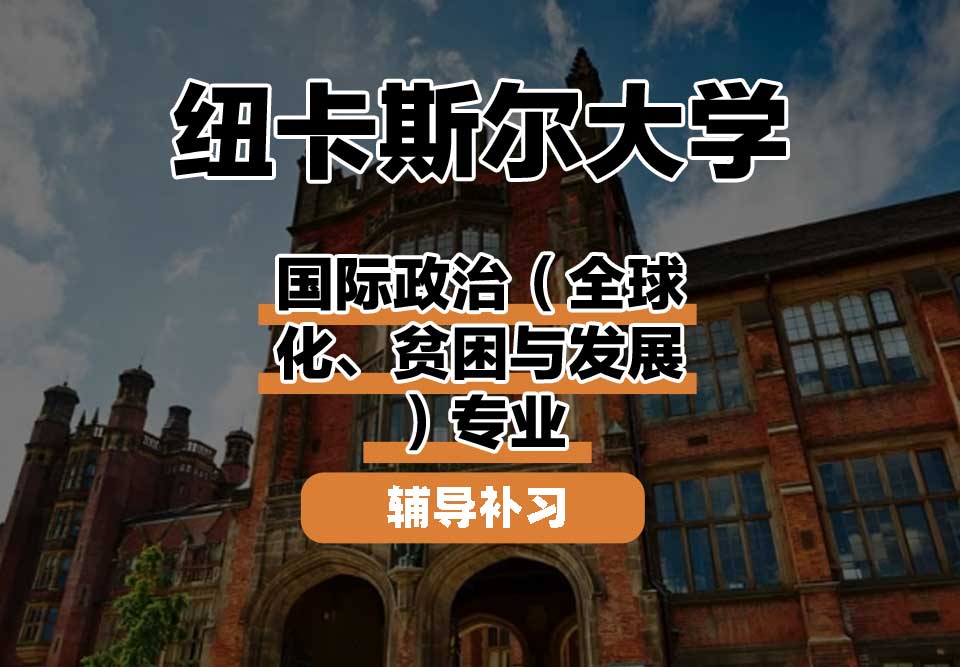 纽卡斯尔大学NCL纽大国际政治（全球化、贫困与发展）辅导补习补课