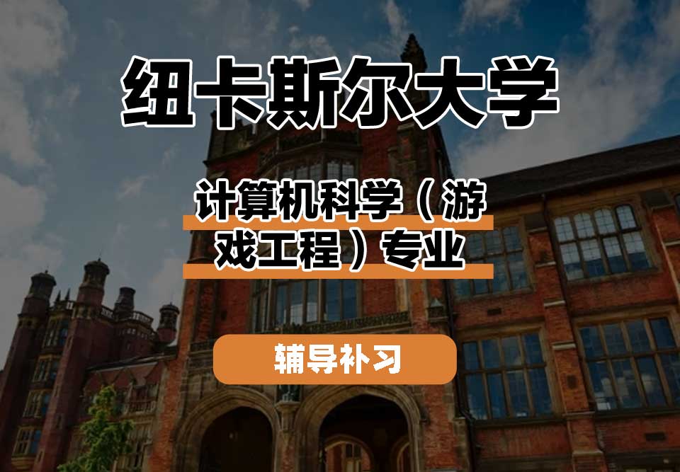 纽卡斯尔大学NCL纽大计算机科学（游戏工程）辅导补习补课