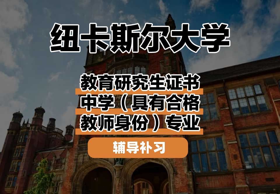 纽卡斯尔大学NCL纽大教育研究生证书中学（具有合格教师身份）辅导补习补课