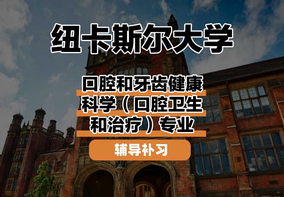 纽卡斯尔大学NCL纽大口腔和牙齿健康科学（口腔卫生和治疗）辅导补习补课