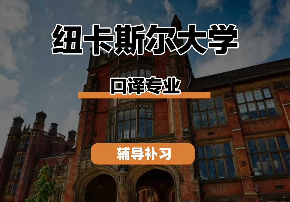 纽卡斯尔大学NCL纽大口译辅导补习补课