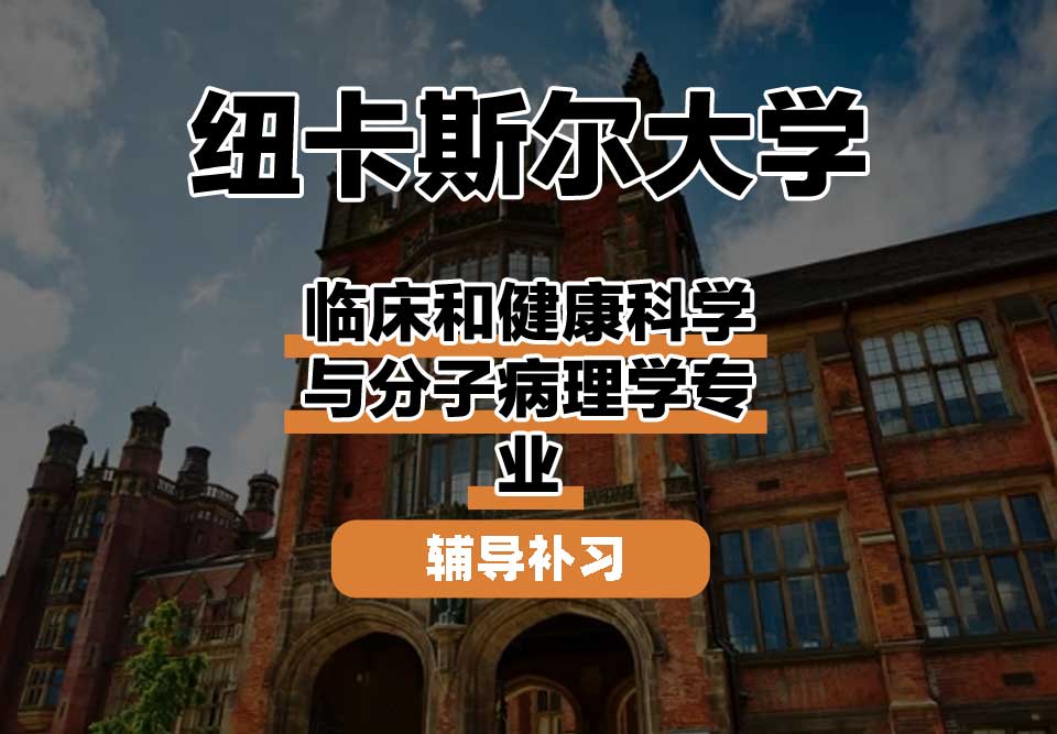纽卡斯尔大学NCL纽大临床和健康科学与分子病理学辅导补习补课