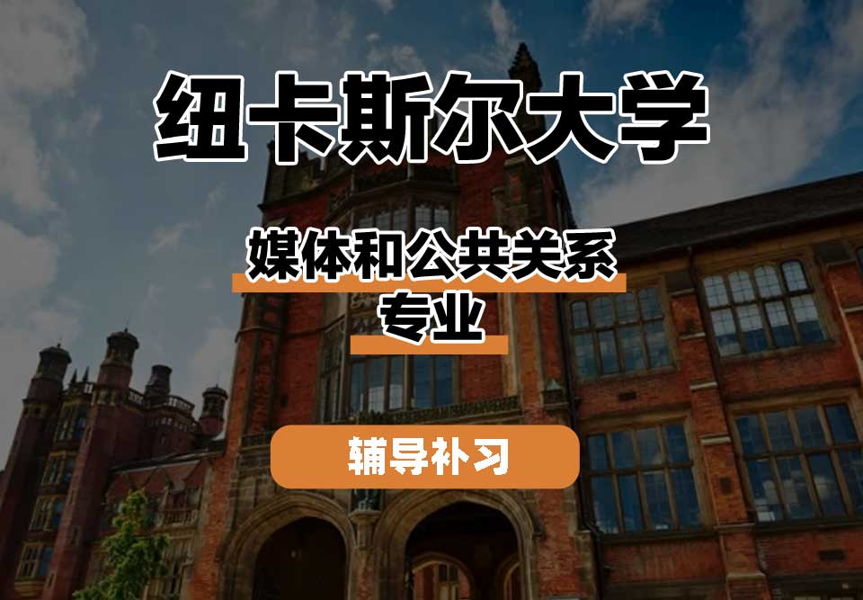 纽卡斯尔大学NCL纽大媒体和公共关系辅导补习补课