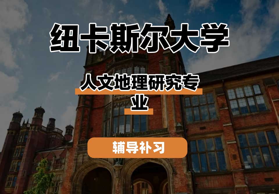 纽卡斯尔大学NCL纽大人文地理研究辅导补习补课